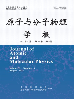 原子与分子物理学报杂志