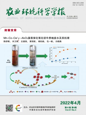 农业环境科学学报杂志