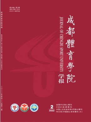 成都体育学院学报杂志