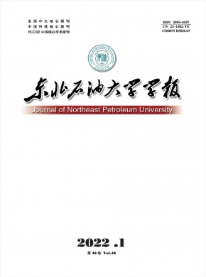 东北石油大学学报杂志