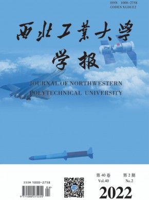 西北工业大学学报杂志